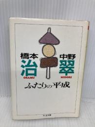 ふたりの平成 (ちくま文庫 は 6-4) 筑摩書房 橋本 治