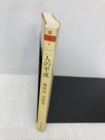 ふたりの平成 (ちくま文庫 は 6-4) 筑摩書房 橋本 治