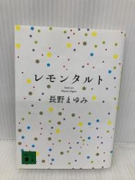 レモンタルト (講談社文庫 な 76-3) 講談社 長野 まゆみ