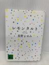 レモンタルト (講談社文庫 な 76-3) 講談社 長野 まゆみ