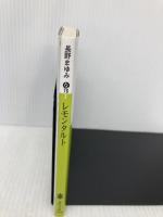 レモンタルト (講談社文庫 な 76-3) 講談社 長野 まゆみ