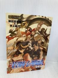 D&Dリプレイ3若獅子の戦賦-雷鳴山編 (HJ文庫G ヤ 1-1-3) ホビージャパン 柳田 真坂樹