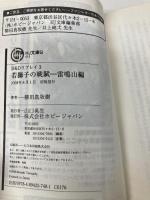 D&Dリプレイ3若獅子の戦賦-雷鳴山編 (HJ文庫G ヤ 1-1-3) ホビージャパン 柳田 真坂樹