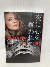 夜に心を奪われて (上) (海外文庫) 扶桑社 ノーラ・ロバーツ