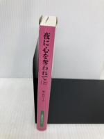 夜に心を奪われて (上) (海外文庫) 扶桑社 ノーラ・ロバーツ