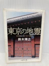 東京の地霊 (ちくま学芸文庫 ス 10-1) 筑摩書房 鈴木 博之