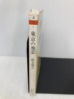 東京の地霊 (ちくま学芸文庫 ス 10-1) 筑摩書房 鈴木 博之