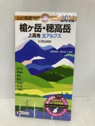 山と高原地図 37． 槍ヶ岳・穂高岳 上高地 2012 昭文社 昭文社出版編集部