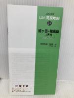 山と高原地図 37． 槍ヶ岳・穂高岳 上高地 2012 昭文社 昭文社出版編集部