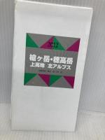山と高原地図 37． 槍ヶ岳・穂高岳 上高地 2012 昭文社 昭文社出版編集部