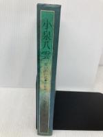 小泉八雲: 思い出の記・父八雲を憶う 恒文社 小泉 節子