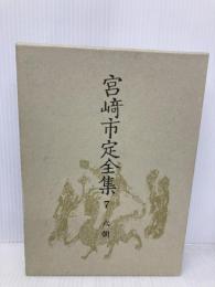 宮崎市定全集〈7〉六朝 岩波書店 宮崎 市定