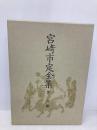 宮崎市定全集〈7〉六朝 岩波書店 宮崎 市定