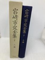 宮崎市定全集〈7〉六朝 岩波書店 宮崎 市定
