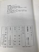 呂氏春秋 上 (新編漢文選 思想・歴史シリーズ) 明治書院 楠山 春樹