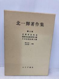 北一輝著作集 第2巻 みすず書房 北 一輝
