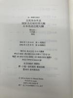 北一輝著作集 第2巻 みすず書房 北 一輝