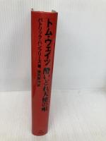 トム・ウェイツ酔いどれ天使の唄 ダイエックス出版 パトリック ハンフリーズ