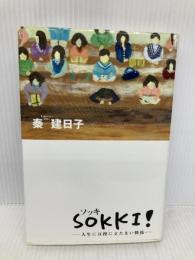 SOKKI!-人生には役に立たない~ 講談社 秦 建日子 講談社 秦 建日子