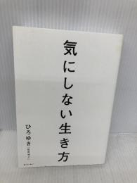 気にしない生き方 SBクリエイティブ ひろゆき（西村博之）