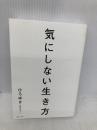 気にしない生き方 SBクリエイティブ ひろゆき（西村博之）