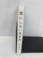 気にしない生き方 SBクリエイティブ ひろゆき（西村博之）