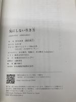 気にしない生き方 SBクリエイティブ ひろゆき（西村博之）