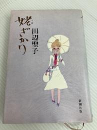 姥ざかり 新潮社 田辺 聖子