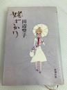 姥ざかり 新潮社 田辺 聖子