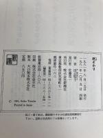 姥ざかり 新潮社 田辺 聖子