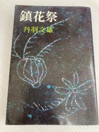 鎮花祭 三笠書房 丹羽文雄