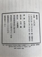 鎮花祭 三笠書房 丹羽文雄