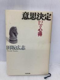 意思決定12の心得 日本生産性本部 田坂 広志