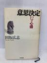 意思決定12の心得 日本生産性本部 田坂 広志