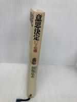 意思決定12の心得 日本生産性本部 田坂 広志