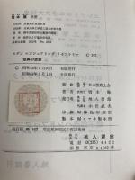 金属の塗装 (モダンエンジニアリングライブラリー) 地人書館 橋本 肇