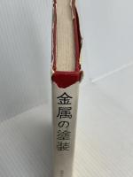 金属の塗装 (モダンエンジニアリングライブラリー) 地人書館 橋本 肇