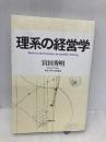 理系の経営学 日経BP 宮田 秀明