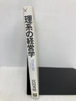 理系の経営学 日経BP 宮田 秀明