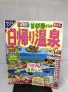 まっぷる 首都圏からの日帰り温泉 (まっぷるマガジン) 昭文社 昭文社 旅行ガイドブック 編集部
