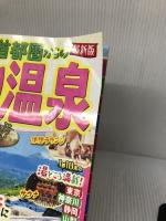 まっぷる 首都圏からの日帰り温泉 (まっぷるマガジン) 昭文社 昭文社 旅行ガイドブック 編集部