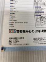 まっぷる 首都圏からの日帰り温泉 (まっぷるマガジン) 昭文社 昭文社 旅行ガイドブック 編集部