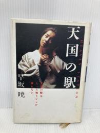 天国の駅 大和書房 早坂 暁