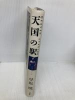 天国の駅 大和書房 早坂 暁