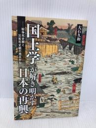 「国土学」が解き明かす日本の再興 ― 紛争死史観と災害死史観の視点から 海竜社 大石 久和