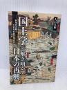 「国土学」が解き明かす日本の再興 ― 紛争死史観と災害死史観の視点から 海竜社 大石 久和