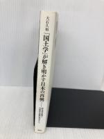 「国土学」が解き明かす日本の再興 ― 紛争死史観と災害死史観の視点から 海竜社 大石 久和