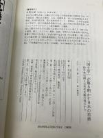 「国土学」が解き明かす日本の再興 ― 紛争死史観と災害死史観の視点から 海竜社 大石 久和