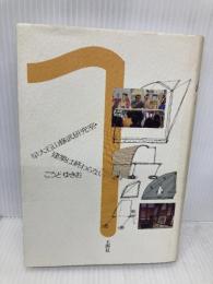 早大石山修武研究室・建築は終わらない 王国社 ごうど ゆきお