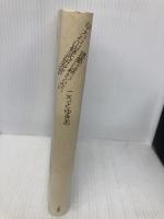 早大石山修武研究室・建築は終わらない 王国社 ごうど ゆきお